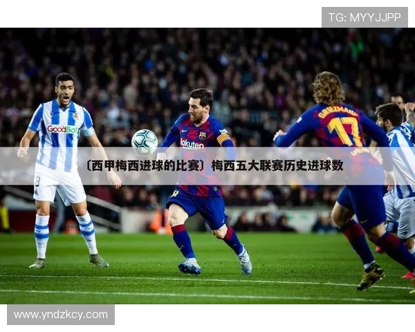 西甲联赛赛季总进球数统计与破纪录回顾